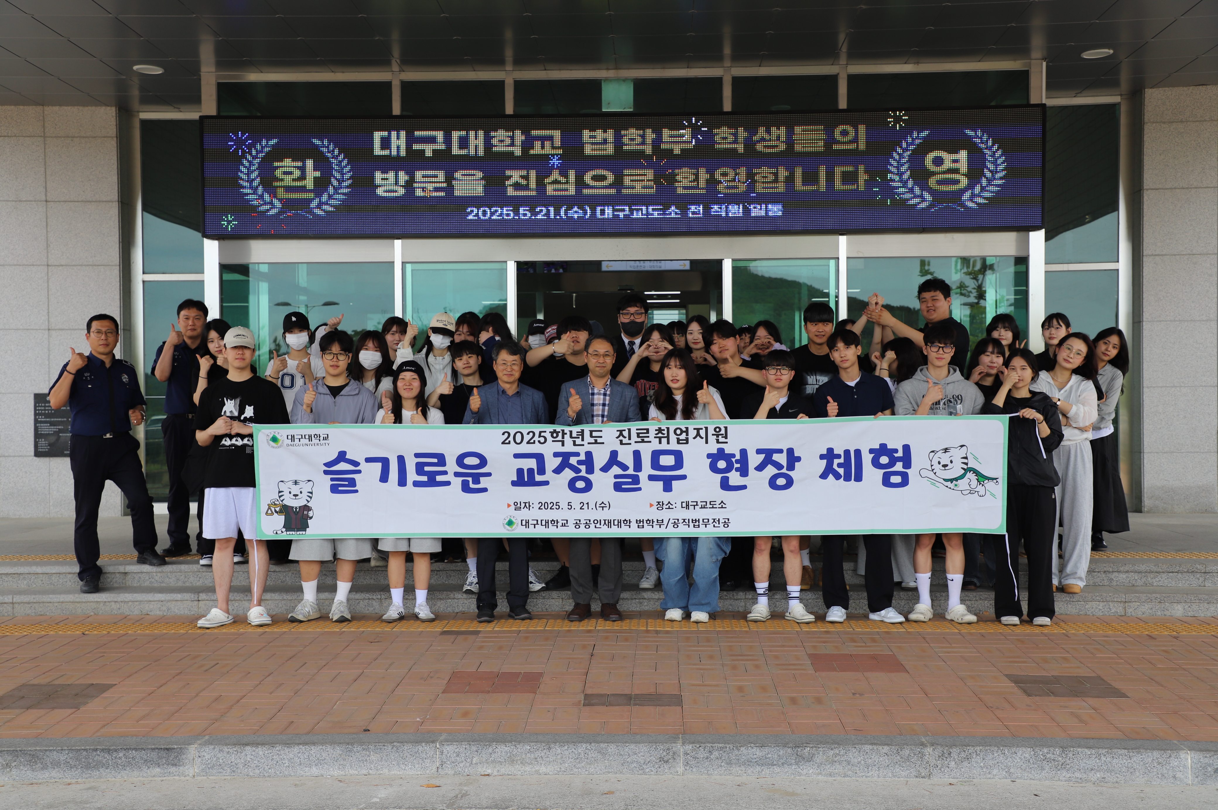 2025학년도  슬기로운 교정실무 현장체험