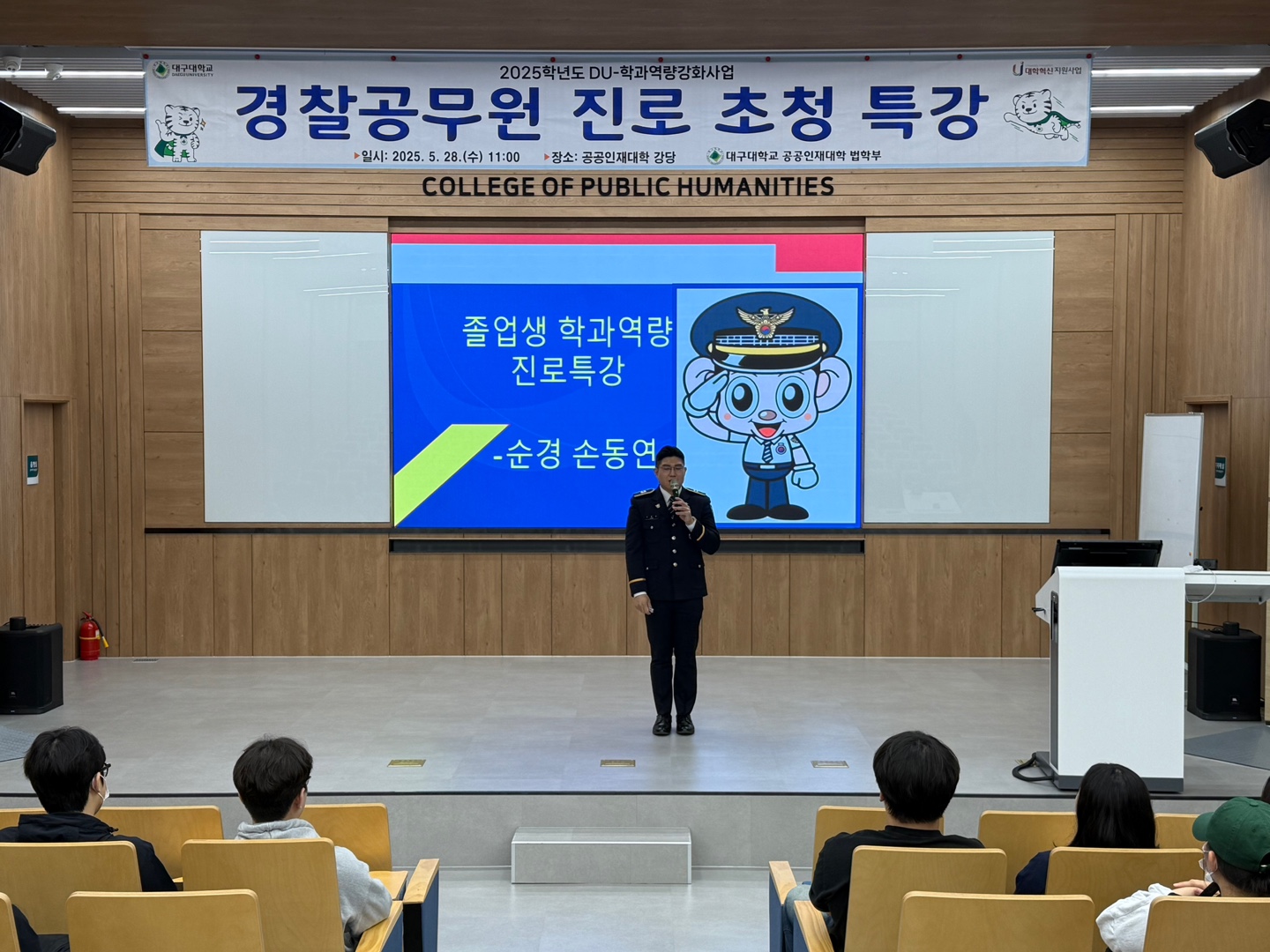 2025학년도 경찰공무원 졸업생 초청 진로 특강 (5/28)