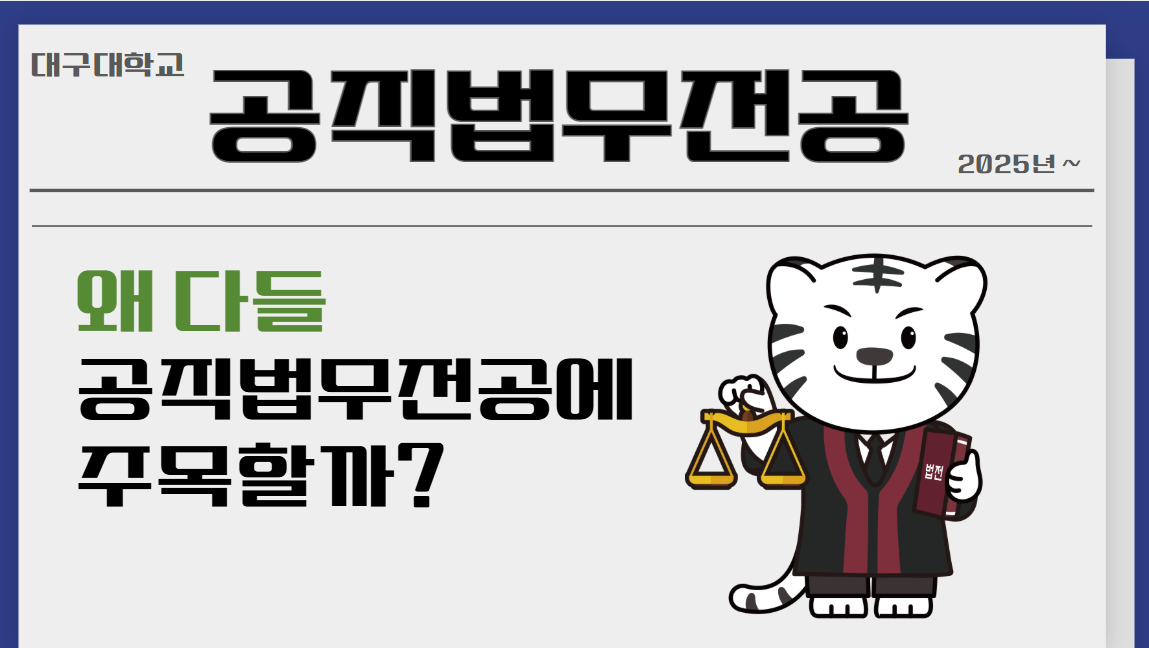 2025학년도 공직법무전공 홍보영상