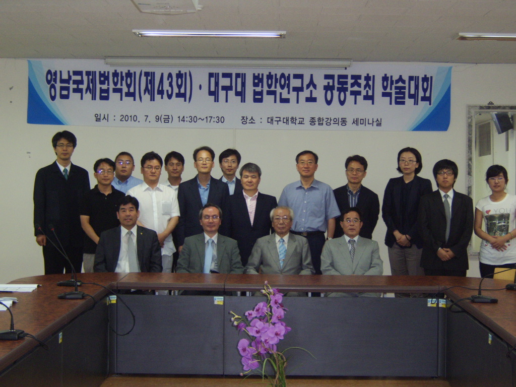 영남국제법학회 · 대구대 법학연구소 공동주최 학술대회