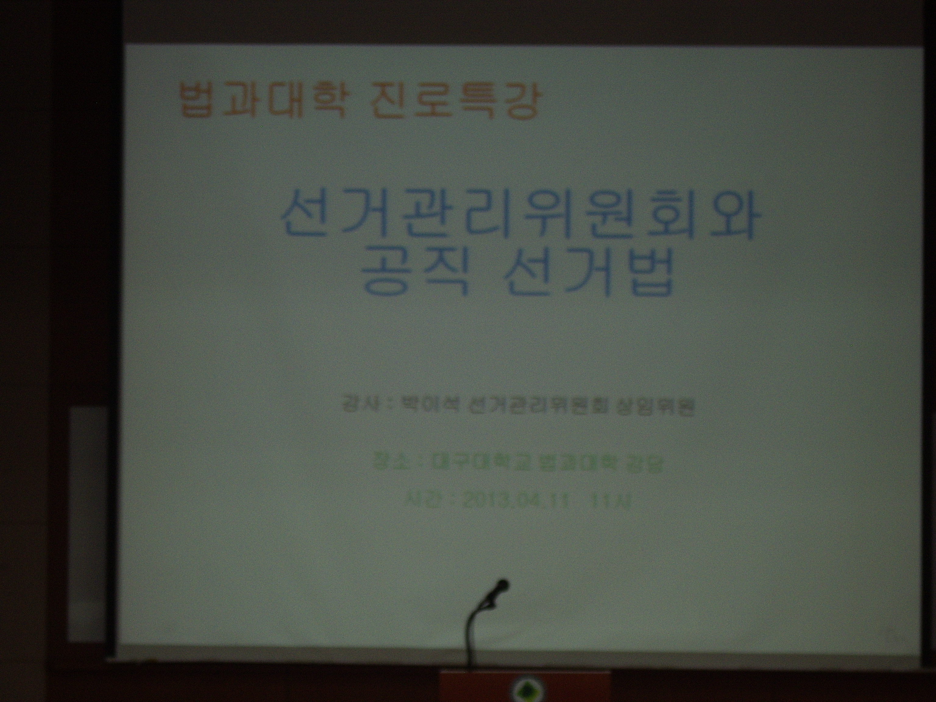 선거관리위원회와 공직 선거법 특강