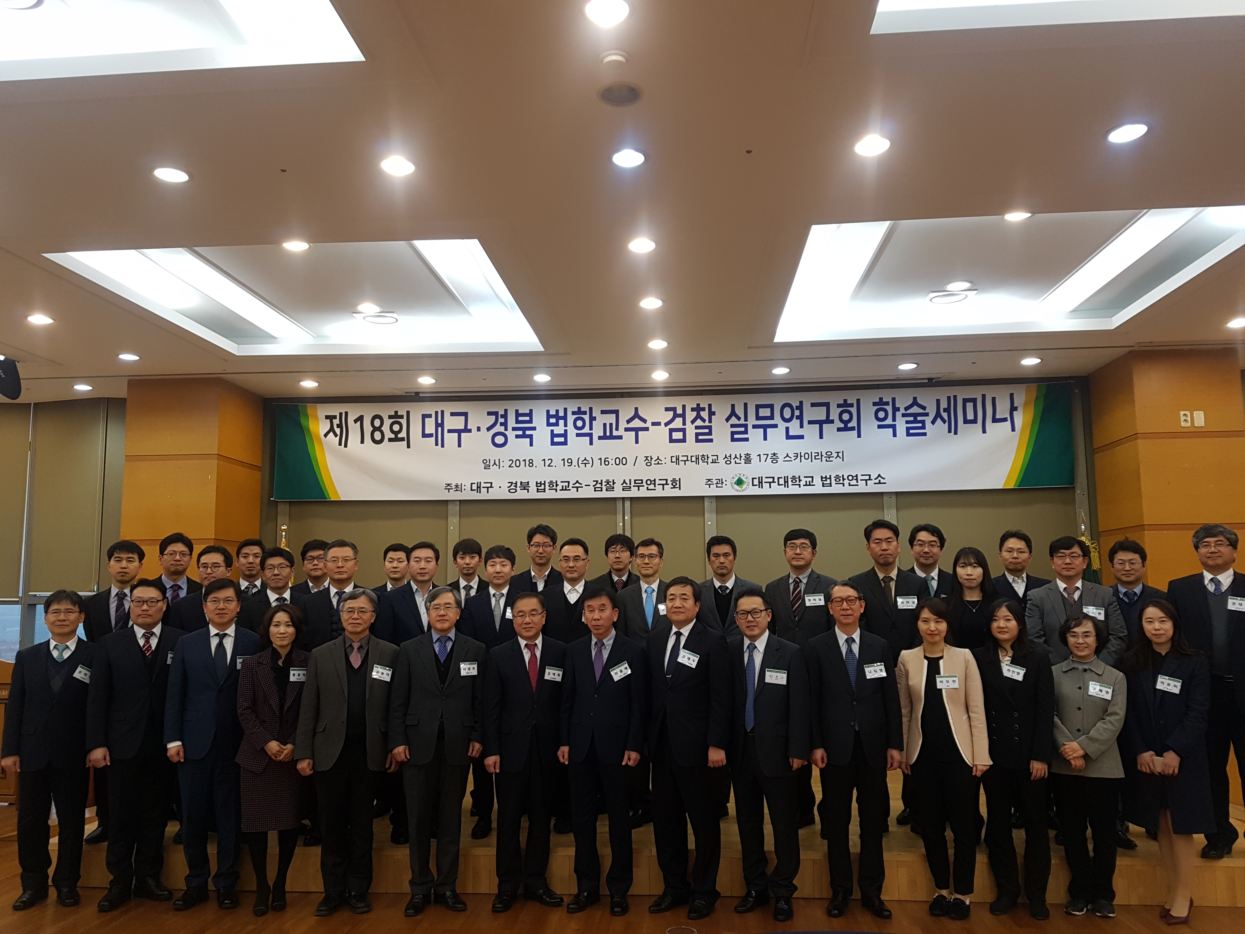 제18회 대구*경북 법학교수-검찰 실무연구회 학술세미나