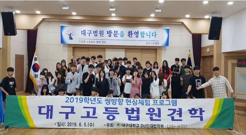 2019학년도 대구지방법원 견학 및 모의재판 체험
