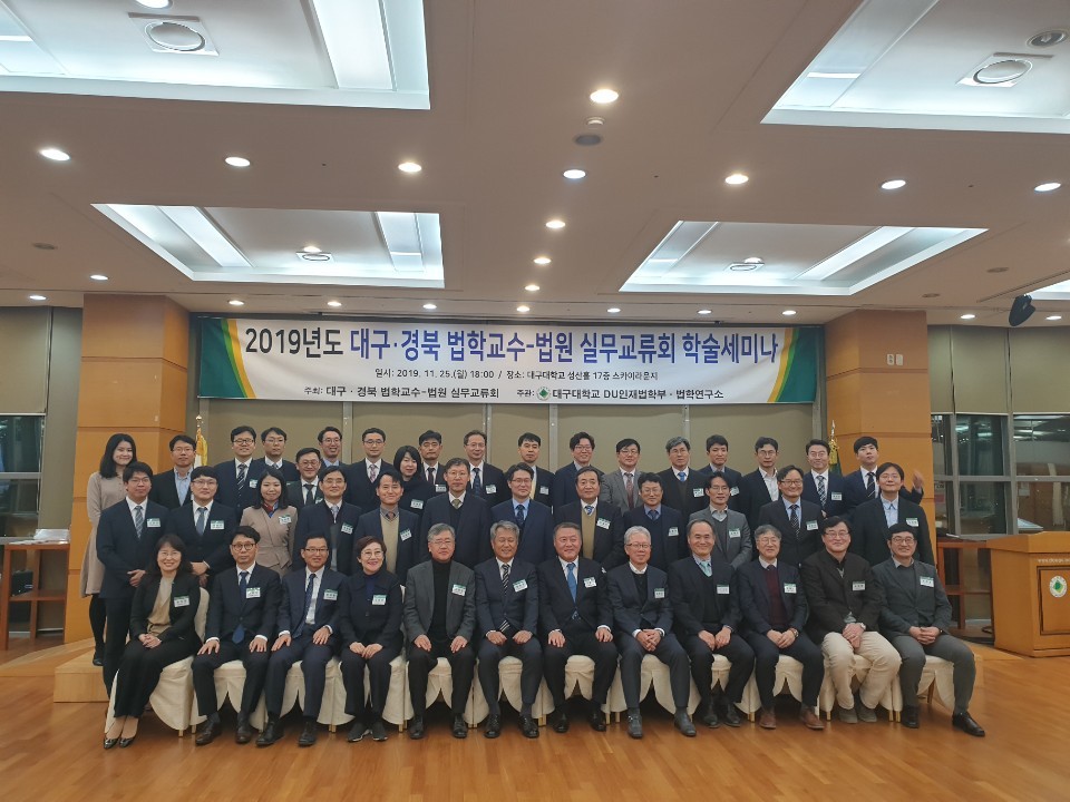 2019학년도 대구경북 법학교수-법원 실무교류회 학술세미나