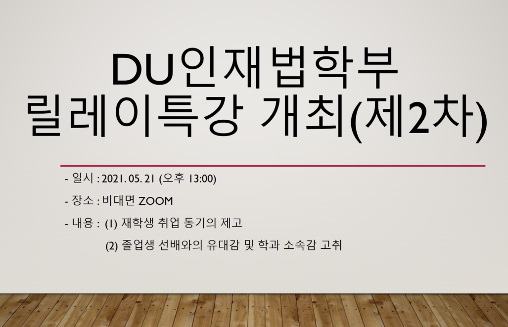 DU인재법학부 릴레이 특강 (제2차) 2021.05.21