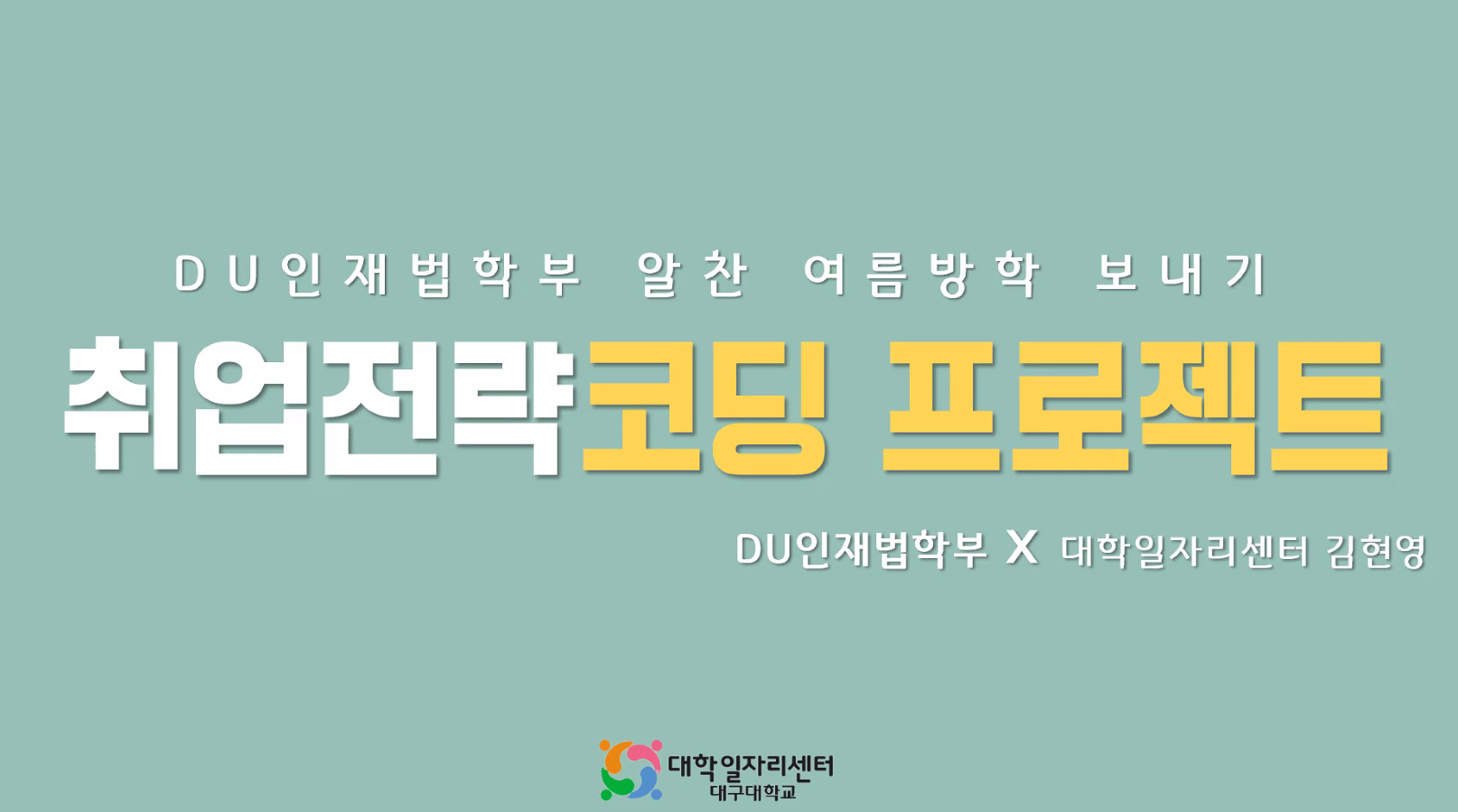 2021학년도 알찬여름방학보내기 취업전략코딩 프로젝트
