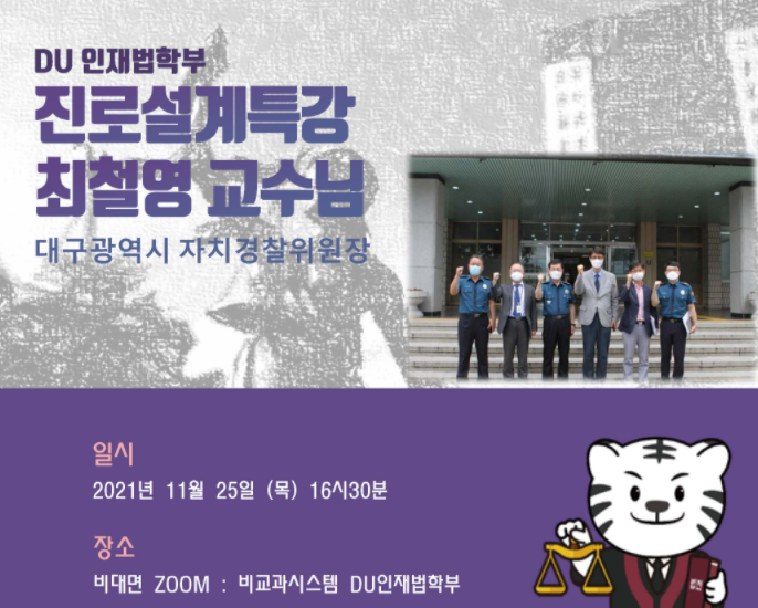 대구광역시 자치경찰위원장 최철영 법학부 교수님 특강