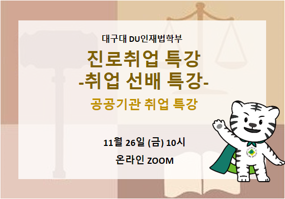 진로취업 특강 -취업 선배 특강-