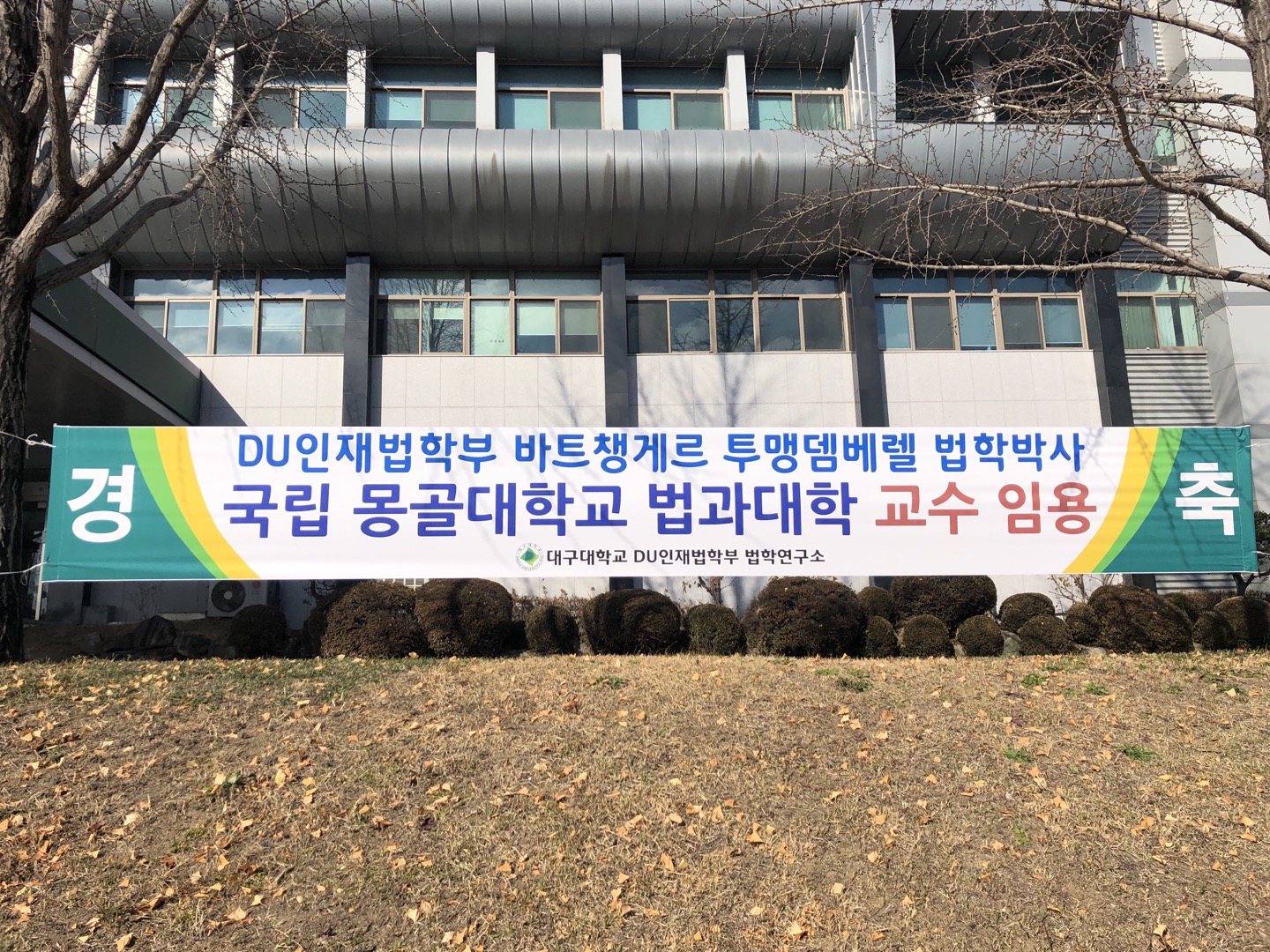 대구대학교 법학박사 BATTSENGEL TUMENDEMBEREL 국립 몽골대학교 교수 임용