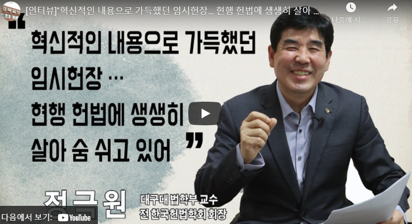 한국헌법학회장 정극원 교수님 인터뷰