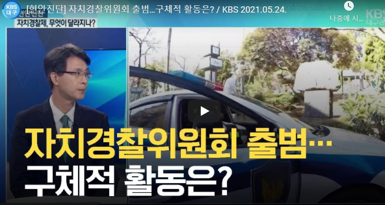 대구시 자치경찰위원장 최철영 교수님 인터뷰