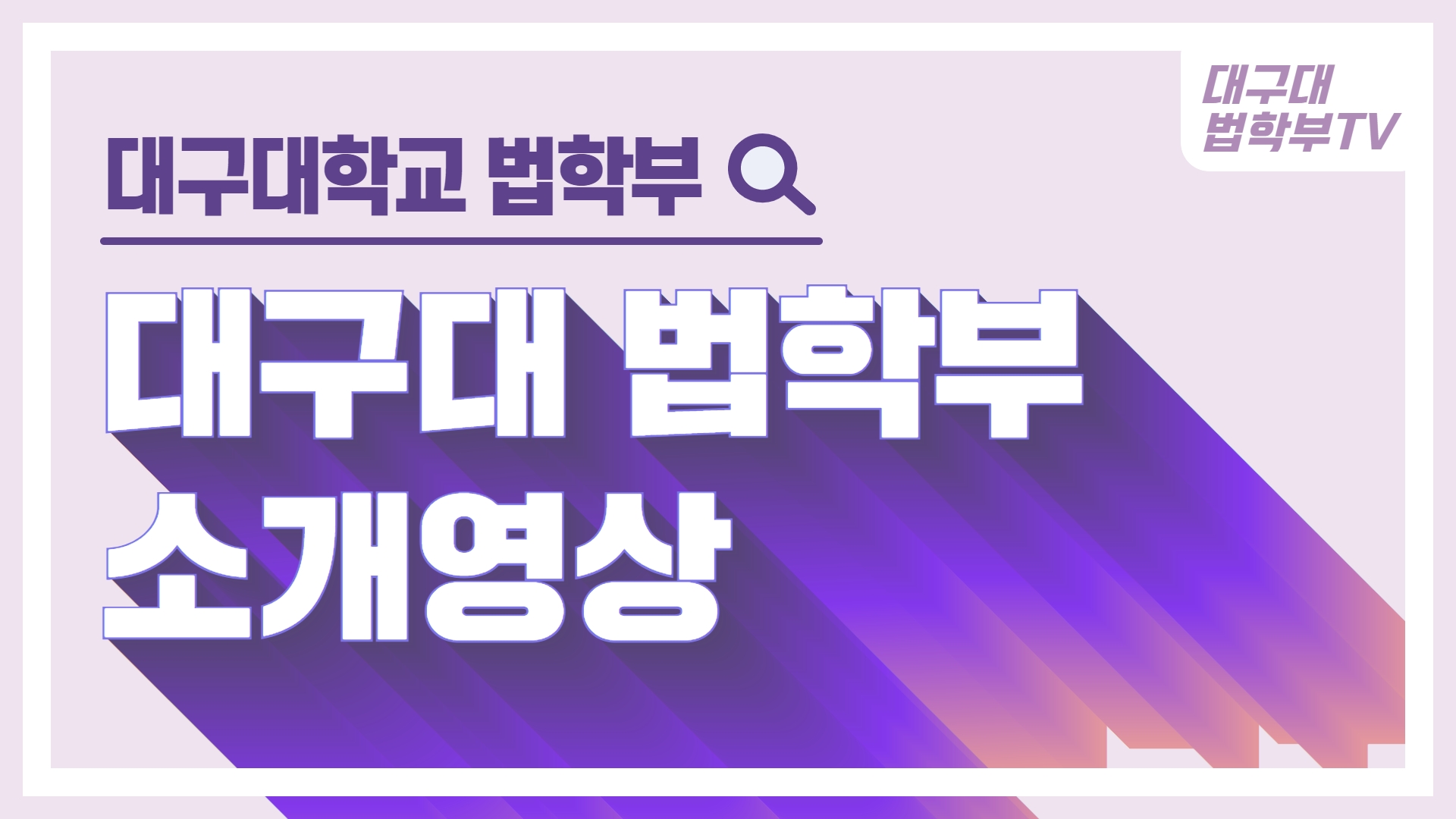 대구대학교 법학부 홍보영상