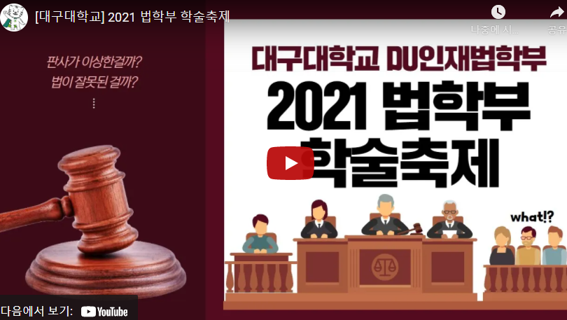 2021학년도 DU인재법학부 가을 학술축제